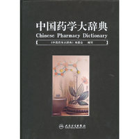 中国药学大辞典