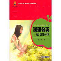全国优秀儿童文学奖作品精粹——随蒲公英一起飞的女孩