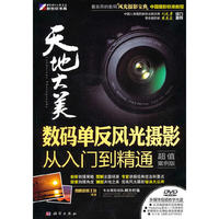 天地大美-数码单反风光摄影从入门到精通（超值案例版）（DVD)