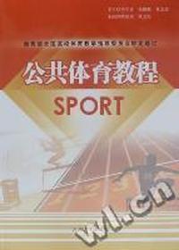 公共体育教程