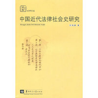 中国近代法律社会史研究