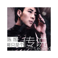 陈旭 哥只是个传说(CD)