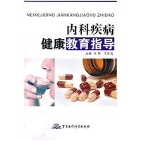 内科疾病健康教育指导