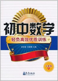 七年级下-初中数学轻负高效优质训练