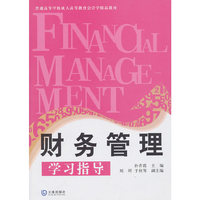 财务管理学习指导