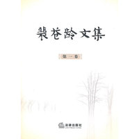 裴苍龄文集(第一卷)