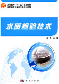 水质检验技术