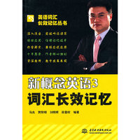 新概念英语 3 词汇长效记忆