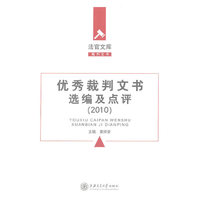 优秀裁判文书选编及点评（2010年）