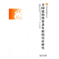 美国机构投资者发展的实证研究