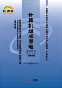计算机组成原理——高等教育自学考试 同步配套题解
