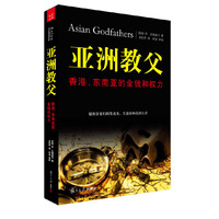 亚洲教父-香港.东南亚的金钱和权力