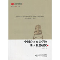 中国公立高等学校法人制度研究