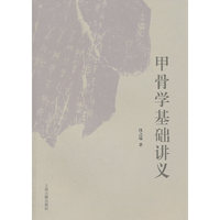 甲骨学基础讲义