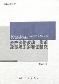 资产价格波动、货币政策规则的实证研究