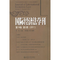 国际经济法学刊-第18卷 第2期(2011)