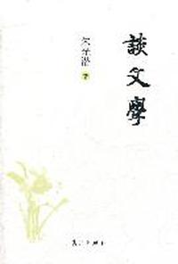 谈文学