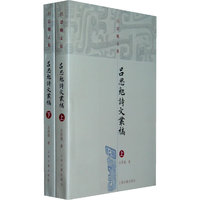 吕思勉诗文丛稿（全二册）