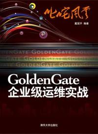 Golden Gate企业级运维实战