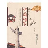 中国细节