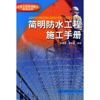 简明防水工程施工手册——土建工程现场施工技术丛书