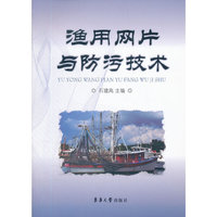 渔用网片与防污技术