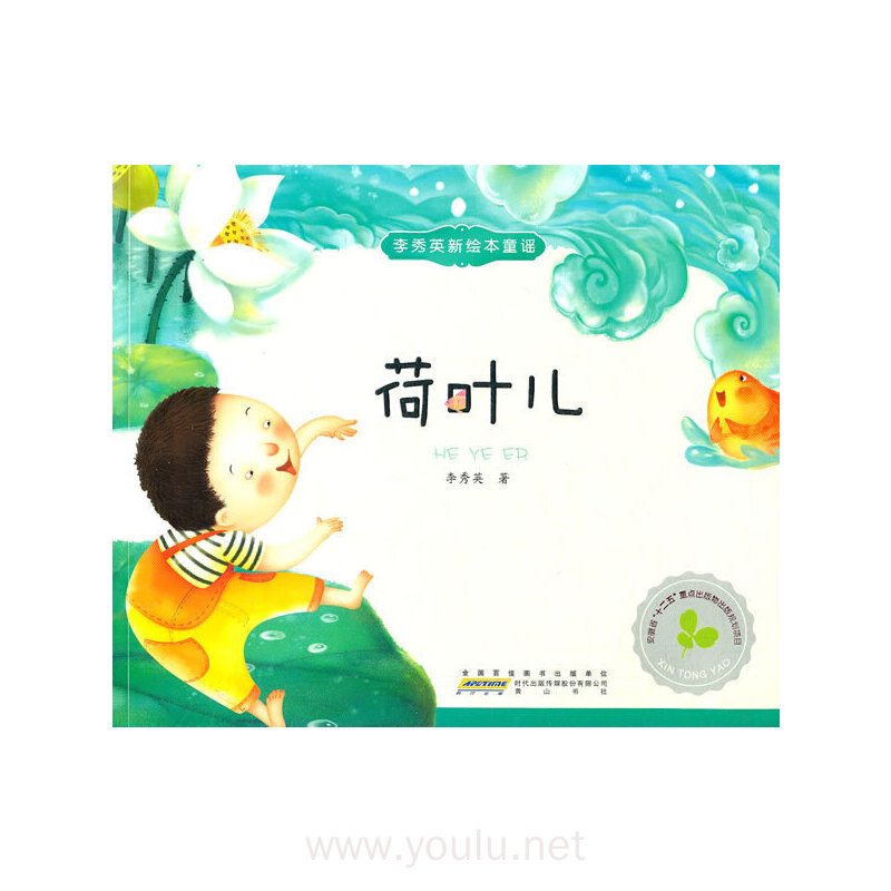 李秀英原创新绘本童谣?荷叶儿