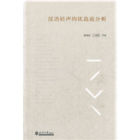 汉语轻声的优选论分析