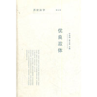 历史法学：优良政体（第五卷）
