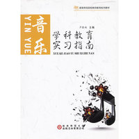 学科教育实习指南. 音乐