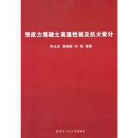 预应力混凝土高温性能及抗火设计