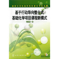 基于行动导向整合式基础化学项目课程新模式