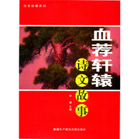 红色绝唱系列-血荐轩辕