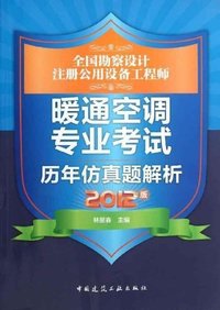 全国勘察设计注册公用设备工程师暖通空调专业考试历年仿真题解析-2012版