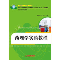 药理学实验教程(吴增春)