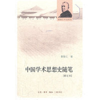 中国学术思想史随笔[修订本]（平装）