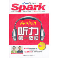 星火英语·听力第一教材·高一（32K）（1书+3音带）