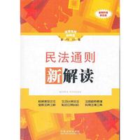 民法通则新解读(全新升级第三版)