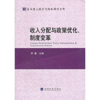 收入分配与政策优化制度变革