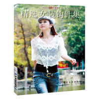 精选女装钩针集 预计到货日期9.10