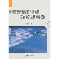语料库及内省法在日汉语言研究中的应用策略探讨