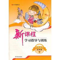 《新课程小学语文学习指导与训练》五年级下
