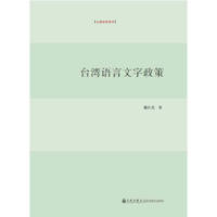 台湾语言文字政策