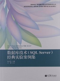 数据库技术(SQL Server)经典实验案例集