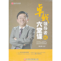 卓越领导者的六堂课 谭兆麟 主讲(DVD)