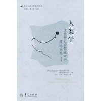 人类学-文化和社会领域中的理论实践-(修订版)