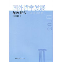 (2010)-国外哲学发展年度报告
