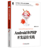 Android和PHP开发最佳实践