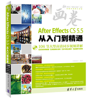 画卷After Effects CS5.5入门到精通