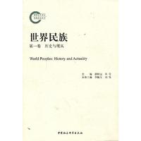 历史与现实-世界民族-第一卷